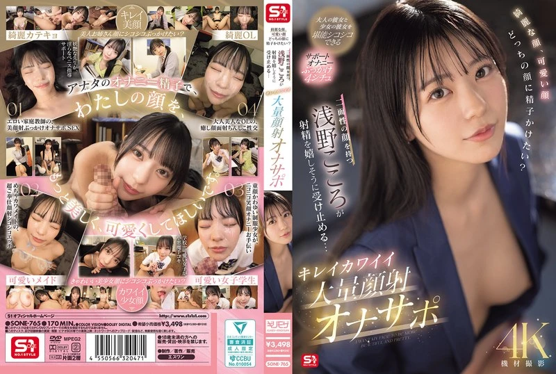 SONE-765 Beautiful face, cute face, which face would you like to cum on? Kokoro Asano, who has two faces, happily accepts the ejaculation… Beautiful and cute massive facial cumshot masturbation support [Sub Indo]