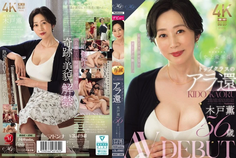 Mosaic ROE-496 MONROE’s Oldest And Top-class Actress In Her Late 50s, Kaoru Kido, Makes Her AV Debut At 56 Years Old, Showcasing A Mature Allure That Youth Can’t Replicate.
